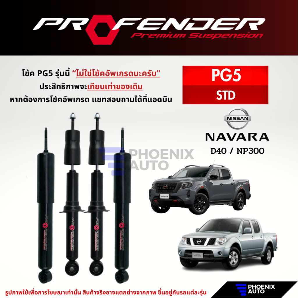 Profender PG5 โช๊คอัพรถ Nissan Navara (D40/ NP300) ปี 2003-ปัจจุบัน