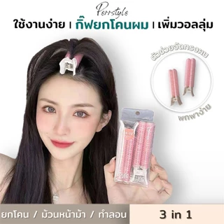 💕[พร้อมส่ง]‼️กิ๊ฟยกโคนผม โรลม้วนผมแบบใช้งานง่าย คละสีได้/ แพ็ค 1 และ 2 ชิ้น💖