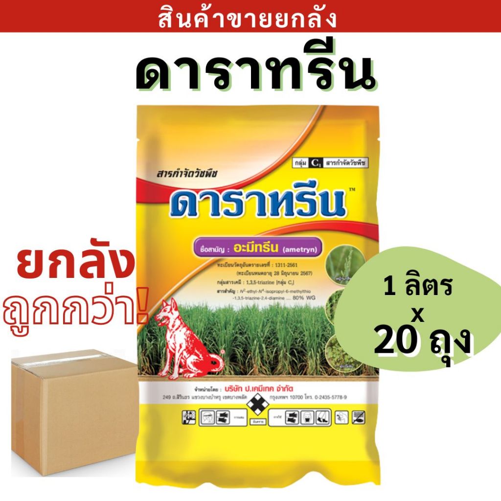 💥ยกลัง💥 ดาราทรีน WG ( อะมีทรีน ) แบบเม็ด ขนาด 1กก.  ตราหมาแดง ยาฆ่าหญ้า ยาคุม-ฆ่า ก่อนและหลังหญ้างอกใบแคบและใบกว้าง