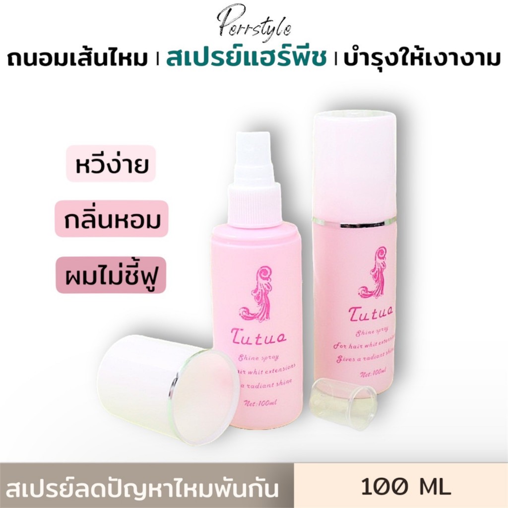 🔥 สเปรย์วิก สเปรย์แฮพีช คอสเพลย์ น้ำยาบำรุงวิก 🌸กลิ่นหอม ทำให้หวีง่าย ทรงสวย