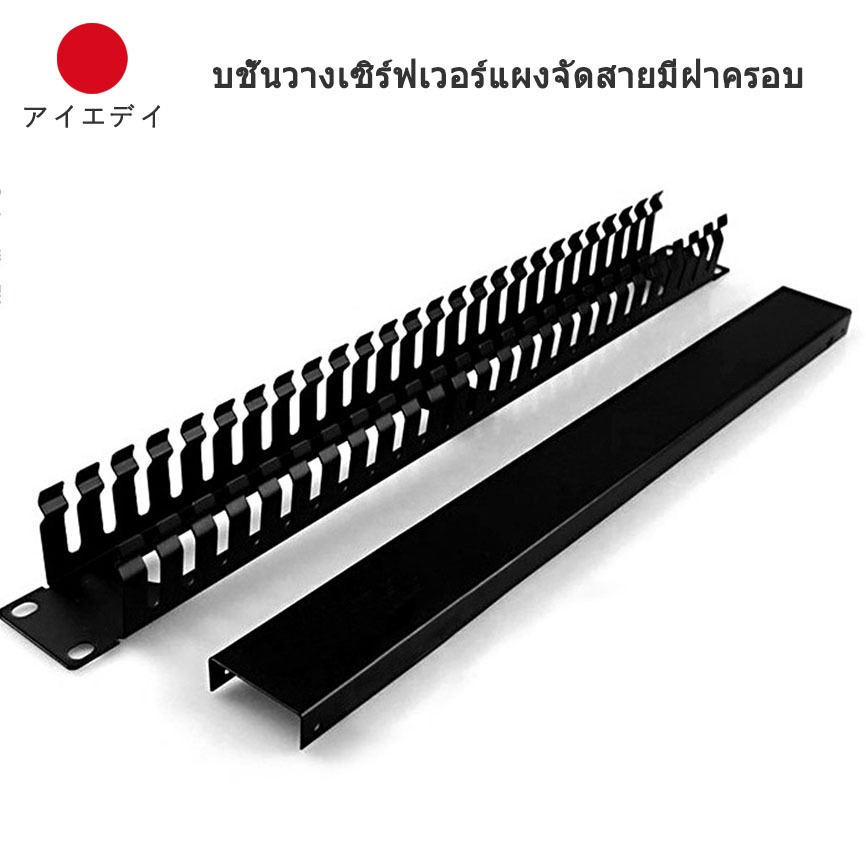 แผงจัดสาย CABLE MANAGEMENT PANEL WITH COVER แผงจัดสายเคเบิ้ลภายในตู้แร็ค มีฝาครอบปิดด้านหน้า