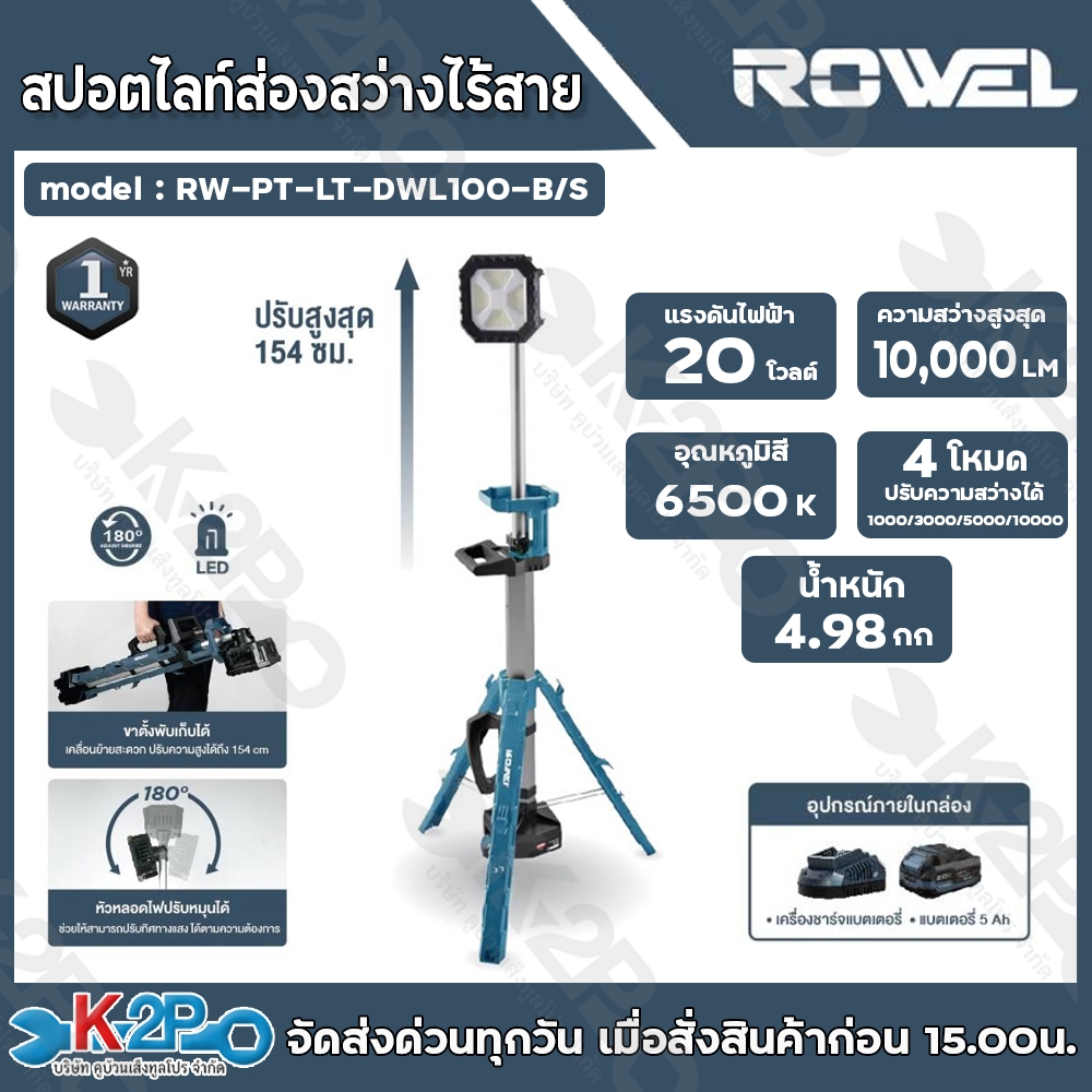 Rowel ไฟสปอตไลท์ LED ไร้สาย20Vแบบขาตั้ง ปรับสูง-ต่ำ ความสูงสุดของไฟ 10,000 ลูเมน รุ่น RW-PR-LT-DWL10