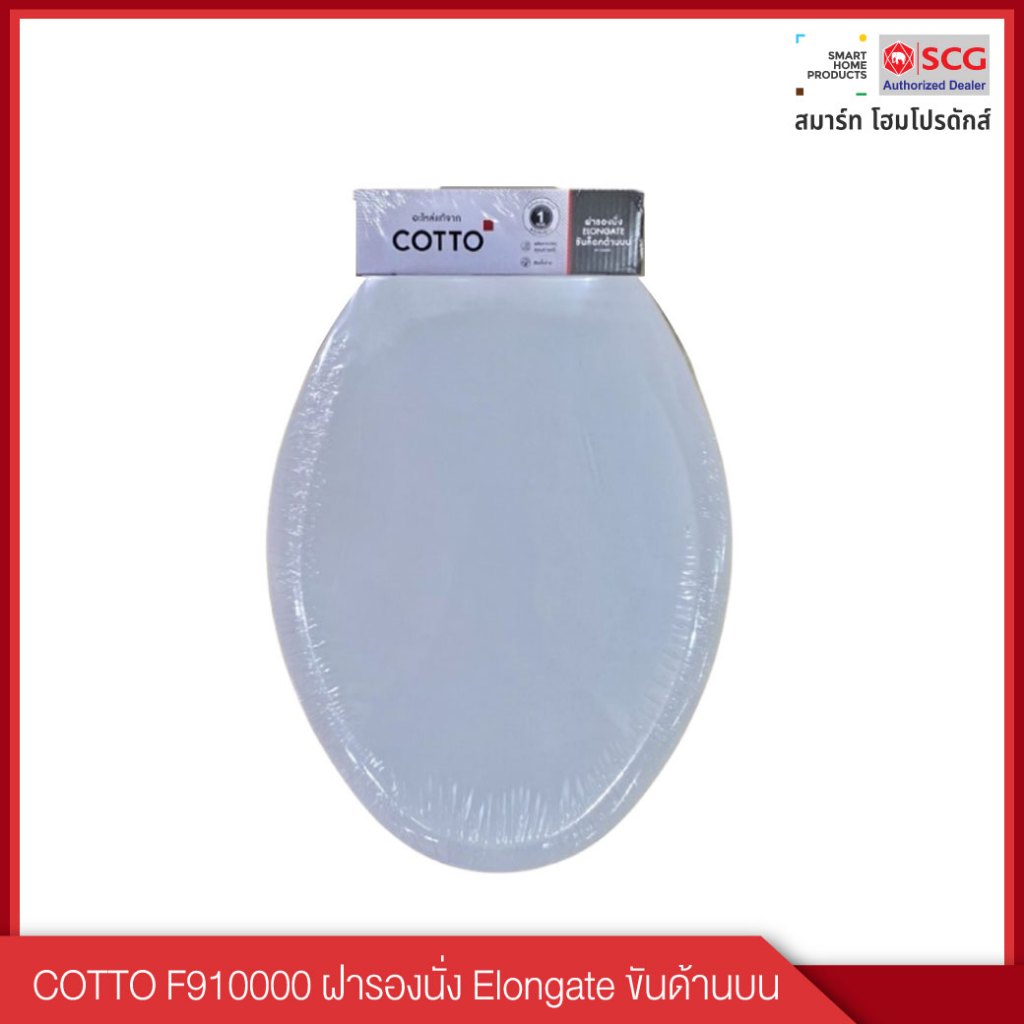 COTTO ฝารองนั่ง Elongate ขันด้านบน รุ่น F910000