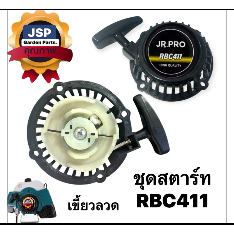 ชุดสตาร์ท ลานสตาร์ท เครื่องตัดหญ้า RBC411(รุ่นเขี้ยวลวด)