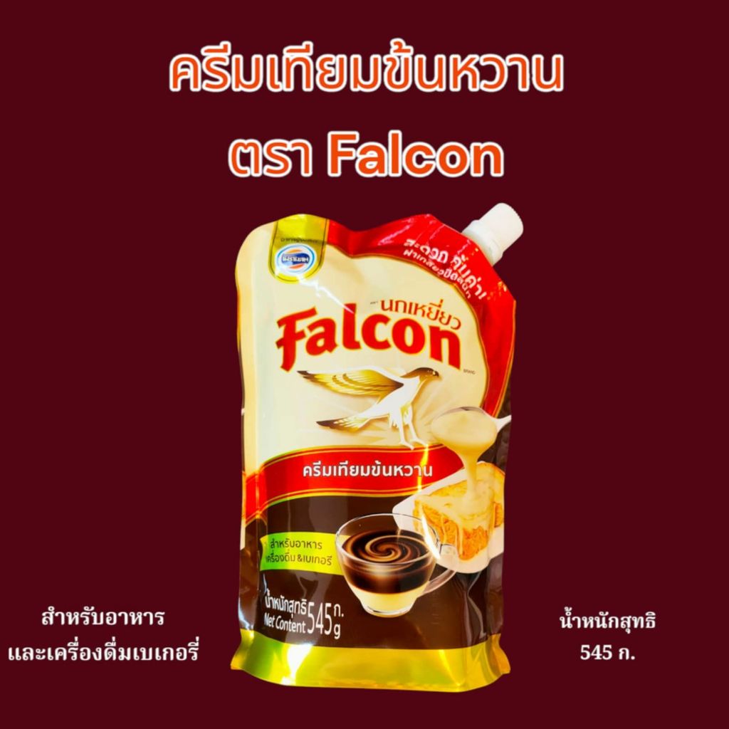 ครีมเทียมข้นหวานตรานกเหยี่ยว นมข้นหวาน Falcon นกเหยี่ยว 545กรัม