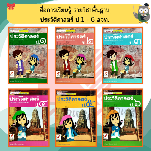 อจท สื่อการเรียนรู้ รายวิชาพื้นฐาน ชุดแม่บทมาตรฐานประวัติศาสตร์ ป.1 - ป.6 #อักษรเจริญทัศน์