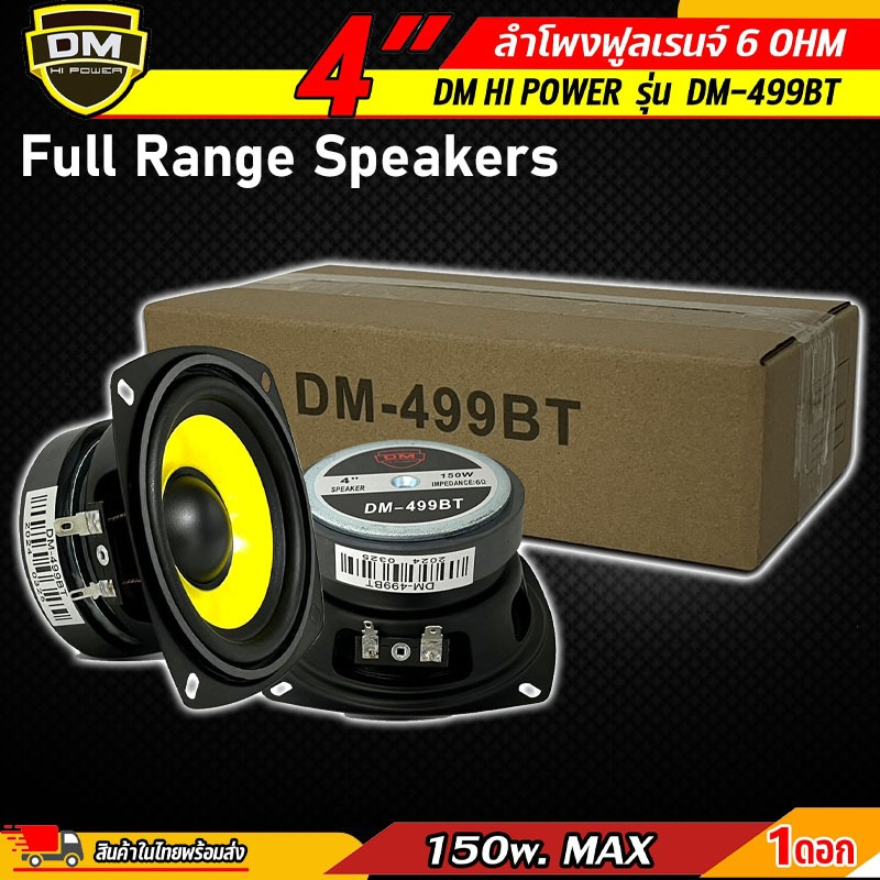 [ราคาถูก เสียงพุ่ง] DM HI POWER รุ่น DM-499BT ลำโพงฟลูเร้นจ์ 4นิ้ว 150W 6 โอห์ม หน้านูนสีเหลือง ลำโพงตู้ DIY ลำโพงบลูทูธ