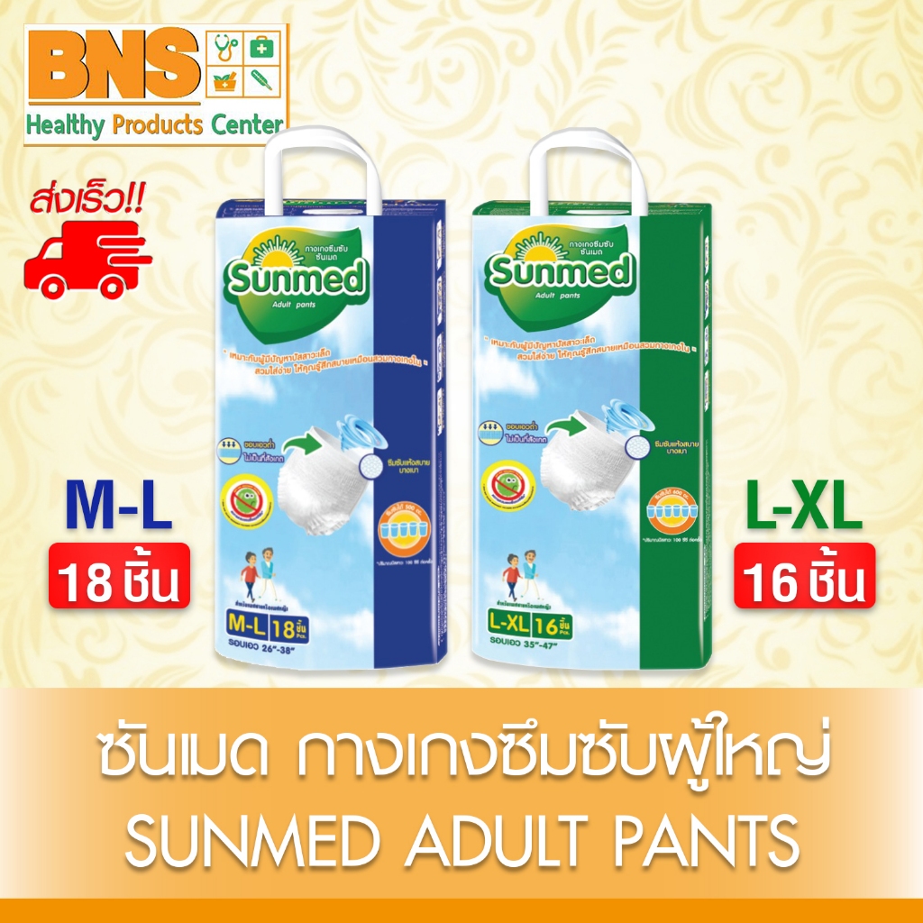 ส่งเร็ว!! ซันเมด กางเกงซึมซับผู้ใหญ่ แบบเต็มตัว Sunmed Adult pants SIZE M-L (18 ชิ้น) / L-XL (16 ชิ้น) (ส่งด่วนส่งไว)