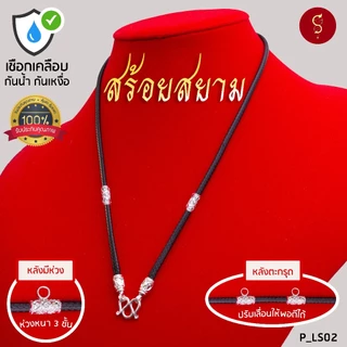 [เชือกเคลือบ กันน้ำ] แถมฟรี* มีใบรับประกัน สร้อยเชือก ห้อยพระ ชุดคล้องหน้า 1 องค์
