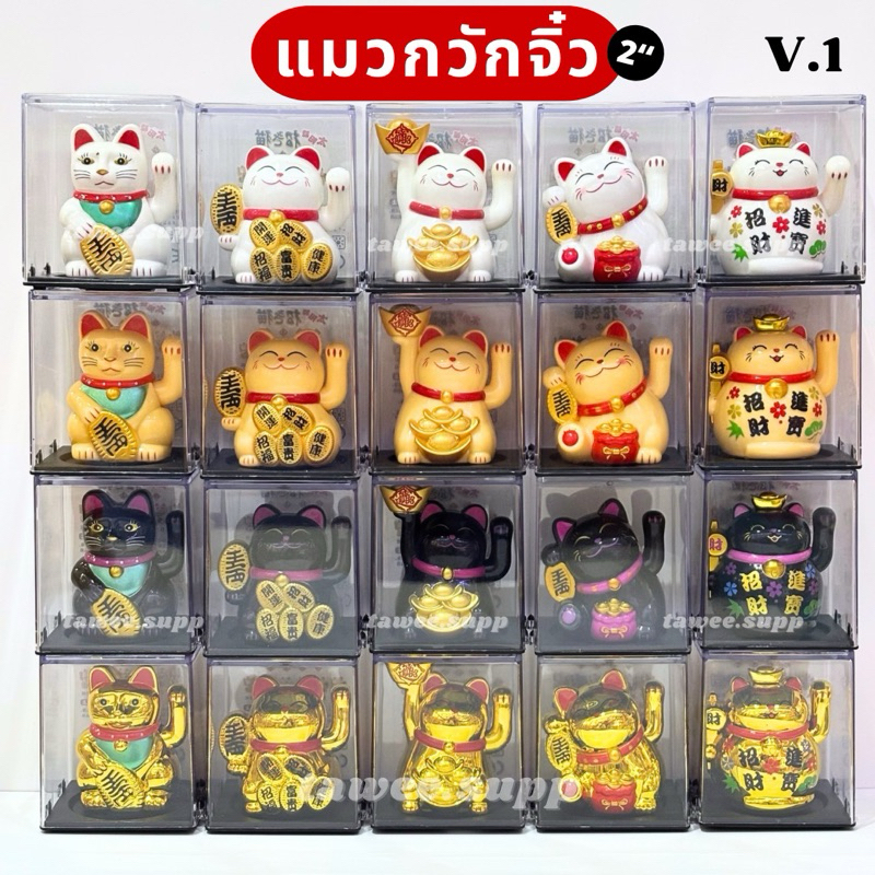 (รุ่นแรก v.1) 🐱 แมวกวักจิ๋ว พร้อมกล่องอะคลิลิค ใช้แสง ไม่ต้องใส่ถ่าน เรียกโชคลาภ เงินทอง 💰🧧