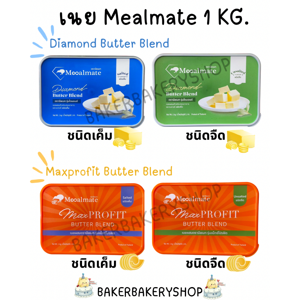 เนยมีลเมท Mealmate Butter 1 KG เนยสด เนยแท้ ชนิดจืด/เค็ม 1 กก. มีลเมท