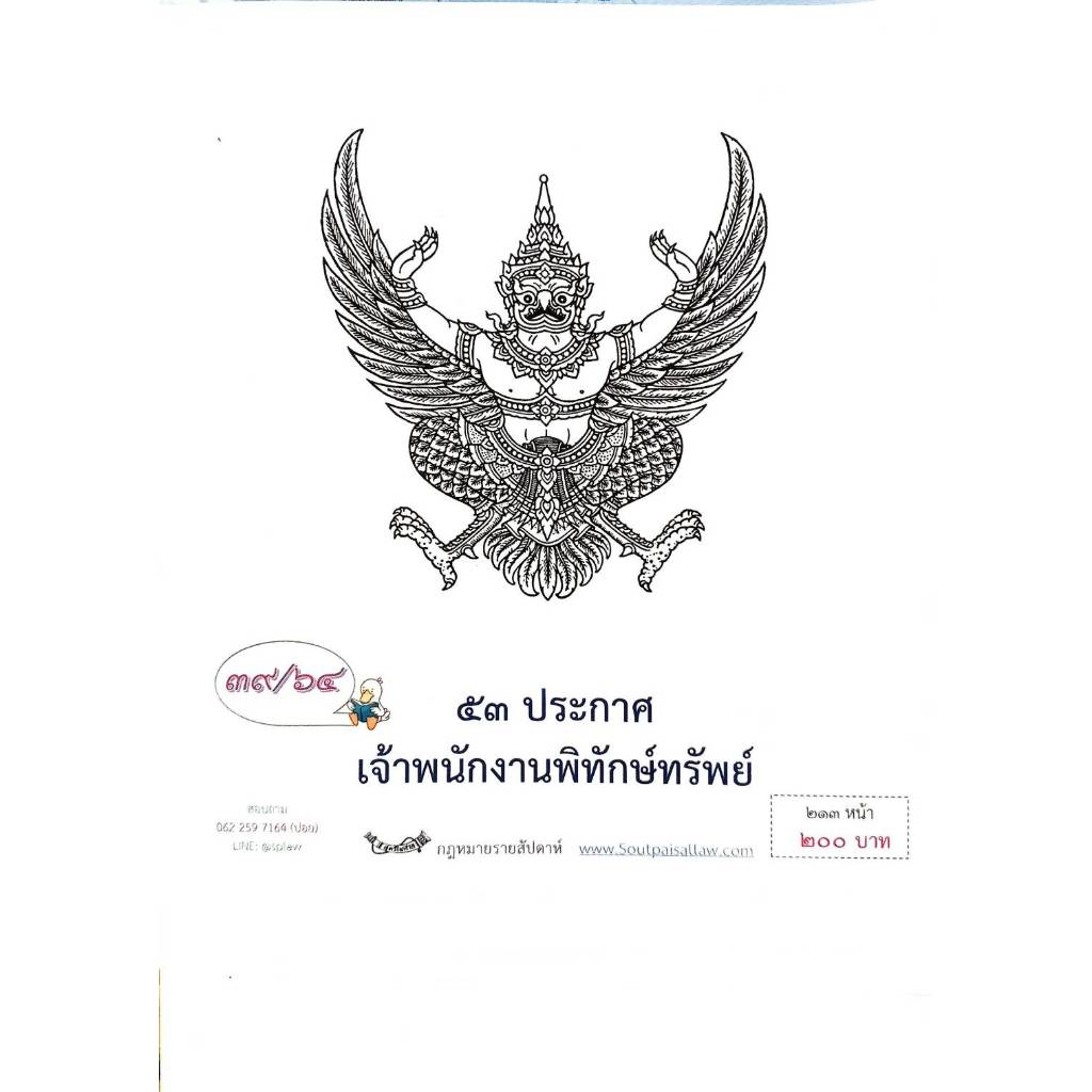 กฎหมายออกใหม่ ตอนที่ 39/64    53 ประกาศเจ้าพนักงานพิทักษ์ทรัพย์