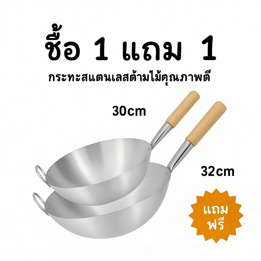 กระทะสแตนเลส กระทะผัด กระทะทอด ซื้อ1แถม1 กระทะก้นลึก ขนาด30ซม.แถม32ซม. ด้ามไม้ หนาพิเศษ ใช้กับเตาแก๊ส ไม่เป็นสนิม