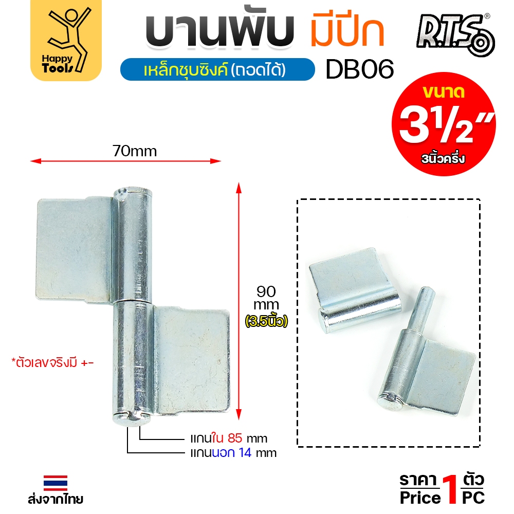 (DB06) บานพับประตู ขนาด 3-1/2นิ้ว (3/4"x90มิล) เหล็กชุบซิงค์ แบบมีปีก บานพับถอดได้ สำหรับ ประตูเหล็ก ประตูไม้