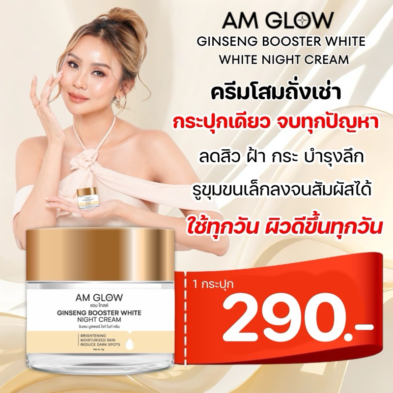 AM GLOW Ginseng Booster White Night Cream ครีมวิตามินโสมถังเช่า