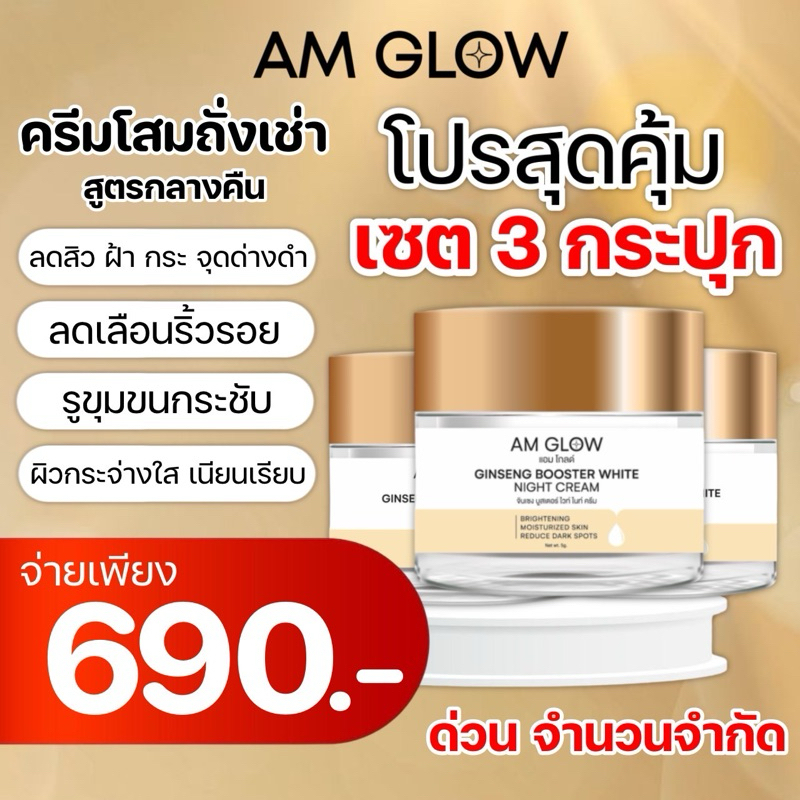 3 กระปุก AM GLOW GINSENG BOOSTER WHITE NIGHT CREAM ครีมวิตามินโสมถั่วเช่า