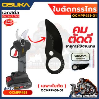 [ถูกสุด] OSUKA อะไหล่ เครื่องตัดหญ้า OCGT406 / OCGT407 / OCBC511 OCMC536 ใบตัดหญ้า เอ็นตัดหญ้า บาร์เลื่อยโซ่ โซ่เลื่อย