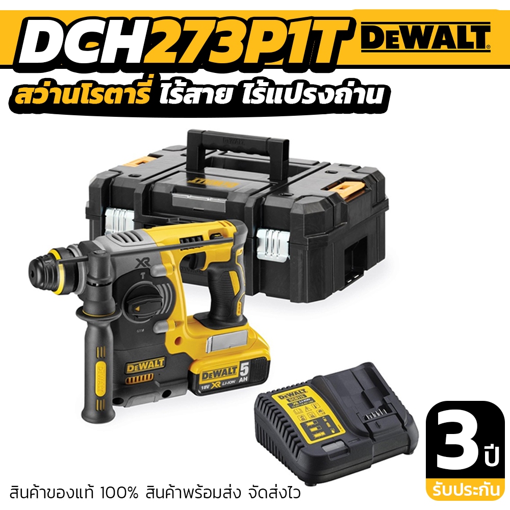 DEWALT สว่านโรตารี่ไร้สายไร้แปรงถ่าน DCH273P1T-B1 SDS-Plus 20VMax 26มม.พร้อมแบตเตอรี่ 5.0AH กล่องพลา