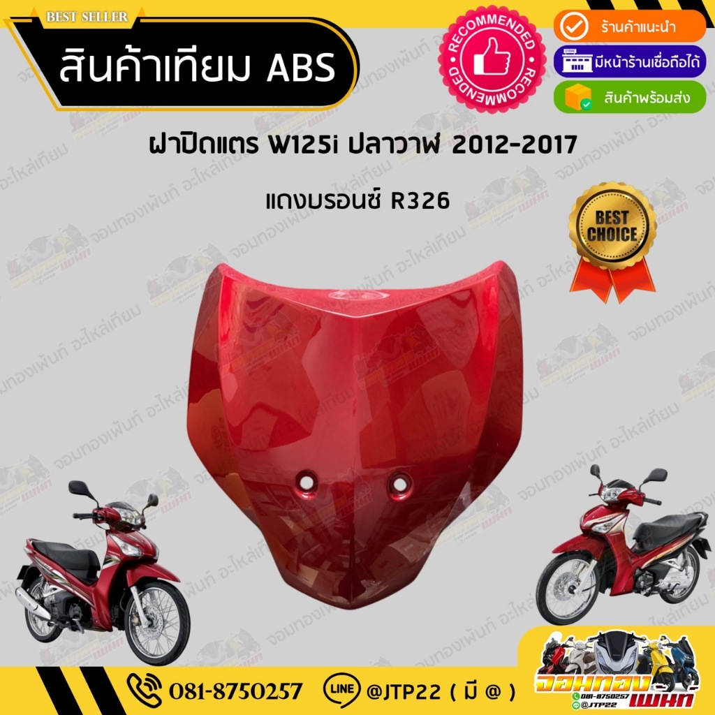 [ แยกชิ้น ] ชุดสี W125i ปลาวาฬ 2012-2017 สีแดงแก้วล้วน งานเทียม ABS / เวฟ125iปลาวาฬงานเทียม - รูปที่ 2