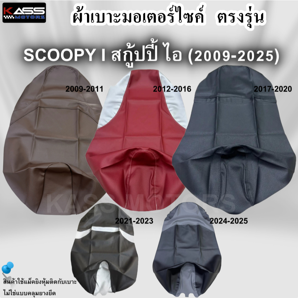 ผ้าหุ้มเบาะ SCOOPY I สกู้ปปี้ ไอ(2009-2025) หนังหุ้มเบาะมอเตอร์ไซค์ (สินค้าใช้แม็คยิงหุ้มติดกับเบาะ 