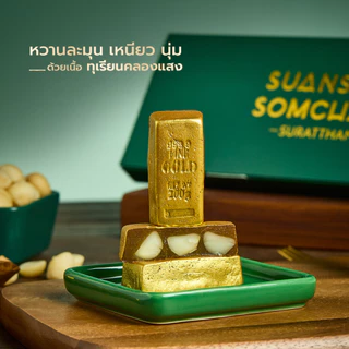 ทุเรียนทองหนึบ *โปร 1 แถม 1* ทุเรียนกวนทองคำ ทุเรียนกวนแมคคาเดเมีย ทุเรียนกวนเนื้อล้วน ทุเรียนกวนไม่ผสมแป้ง ทุเรียนกวน