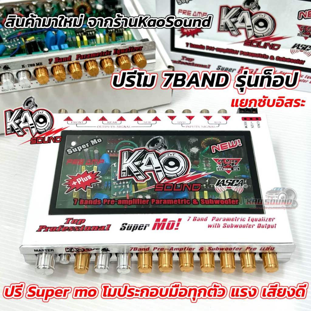 สุดยอดปรีโม 💥 ปรีโม KaoSound ปรีแอมป์ 7แบนด์ ปรีโม 7BAND รุ่นท็อป K-789 MO โมประกอบมือทุกตัว แยกซับอ