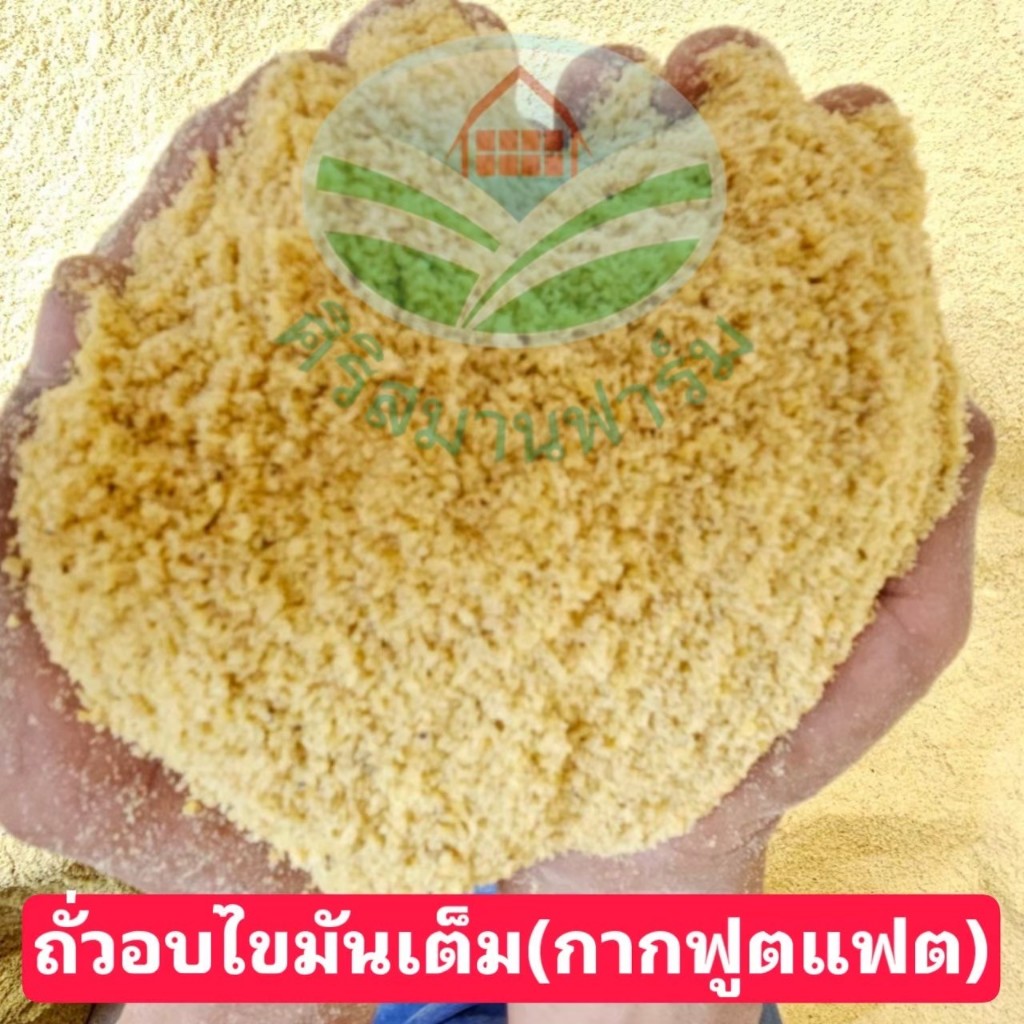 ถั่วอบไขมันเต็ม (กากฟูลแฟต) โปรตีนสูง ไขมันดี ย่อยง่าย  วัตถุดิบพรีเมียมสำหรับอาหารสัตว์ทุกชนิด Full Fat Soybean (FFSB)
