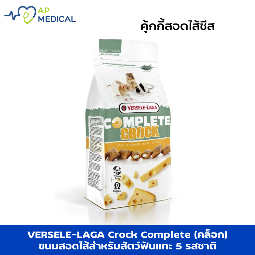 VERSELE LAGA Crock Complete สอดไส้ชีส คุ๊กกี้กรอบนอกนุ่มใน