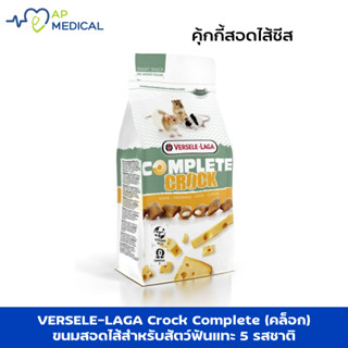 VERSELE LAGA Crock Complete สอดไส้ชีส คุ๊กกี้กรอบนอกนุ่มใน (…