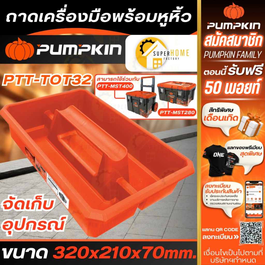 💥รุ่นใหม่💥 PUMPKIN ถาดพร้อมหูหิ้ว รุ่น PTT-TOT32 ถาดเก็บอุปกรณ์ 20905 ใช้ร่วมกับ กล่องเครื่องมือ 20897/20898 ทนทาน