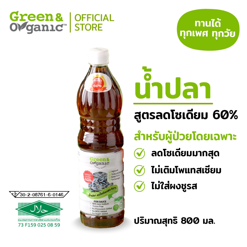 Green&Organic น้ำปลา ลดโซเดียมลง 60% ขวดใหญ่ 800 ml ไม่เติมน้ำตาล ไม่เติมผงชูรส คีโต กลูเตนฟรี โรคไต ทานได้