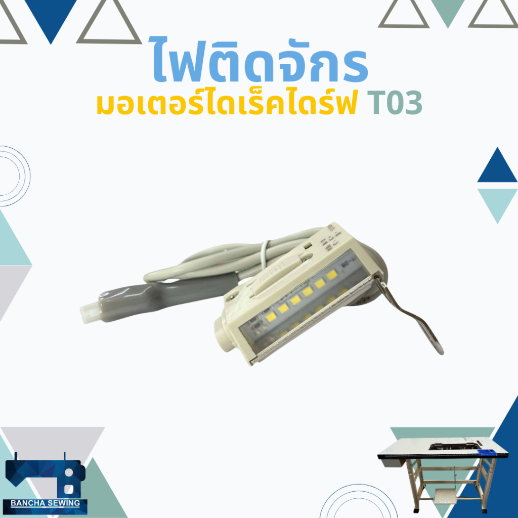 ไฟติดจักร สำหรับมอเตอร์ไดเร็คไดร์ฟ T03