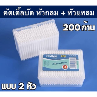 ถูกที่สุด!! สำลีแบบ 300 ก้าน คอตตอนบัด สำลีปั่นหู สำลีเช็ดเครื่องสำอาง สำลีก้าน ทำแผลสัตว์ สำลีการแพทย์