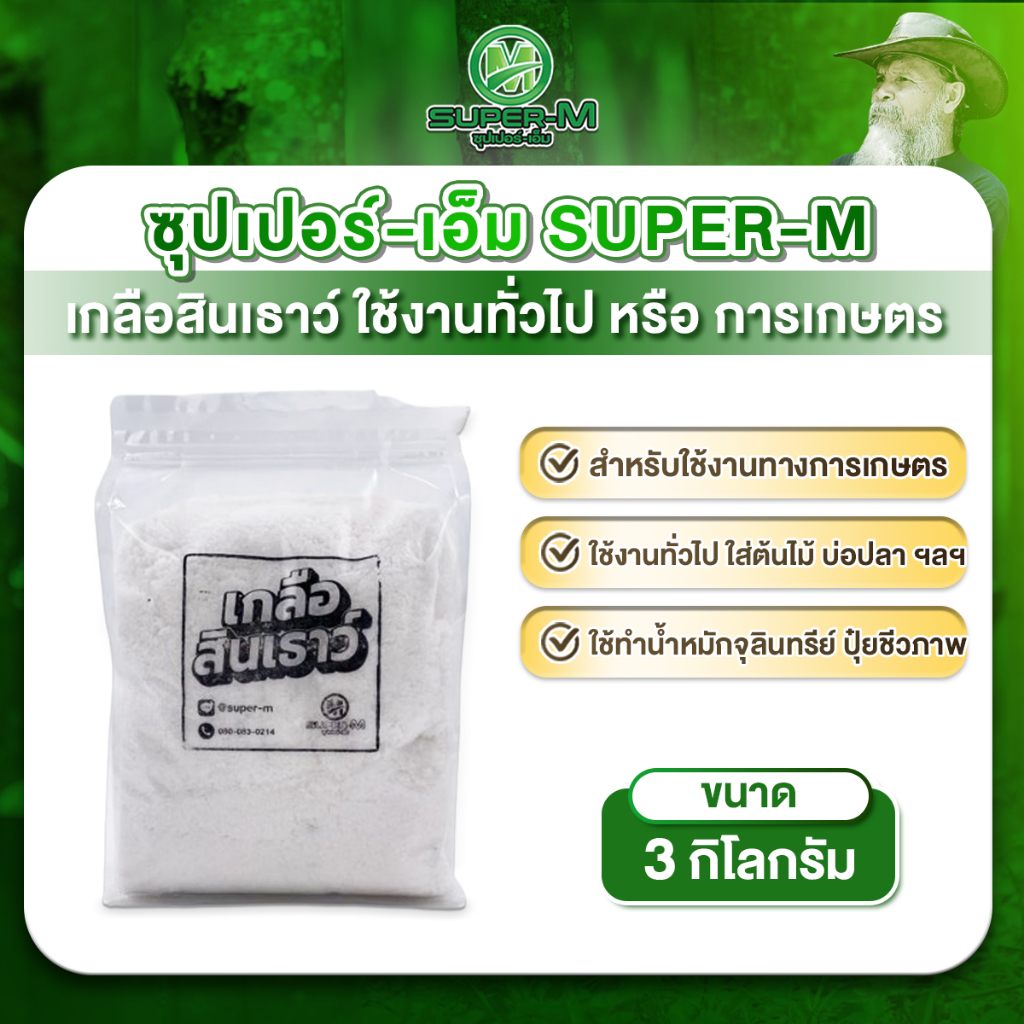 เกลือสินเธาว์ ใช้งานทั่วไป หรือใช้งานในการเกษตร ขนาดบรรจุ 3 กก.