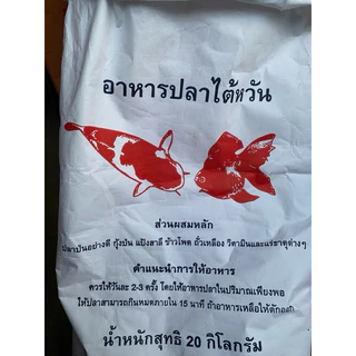 อาหารปลาไต้หวัน กระสอบ 20 กิโลกรัม*สินค้าใหม่ๆ*อาหารเม็ดสีเขียวและสีแดง มี 4ขนาดเม็ด