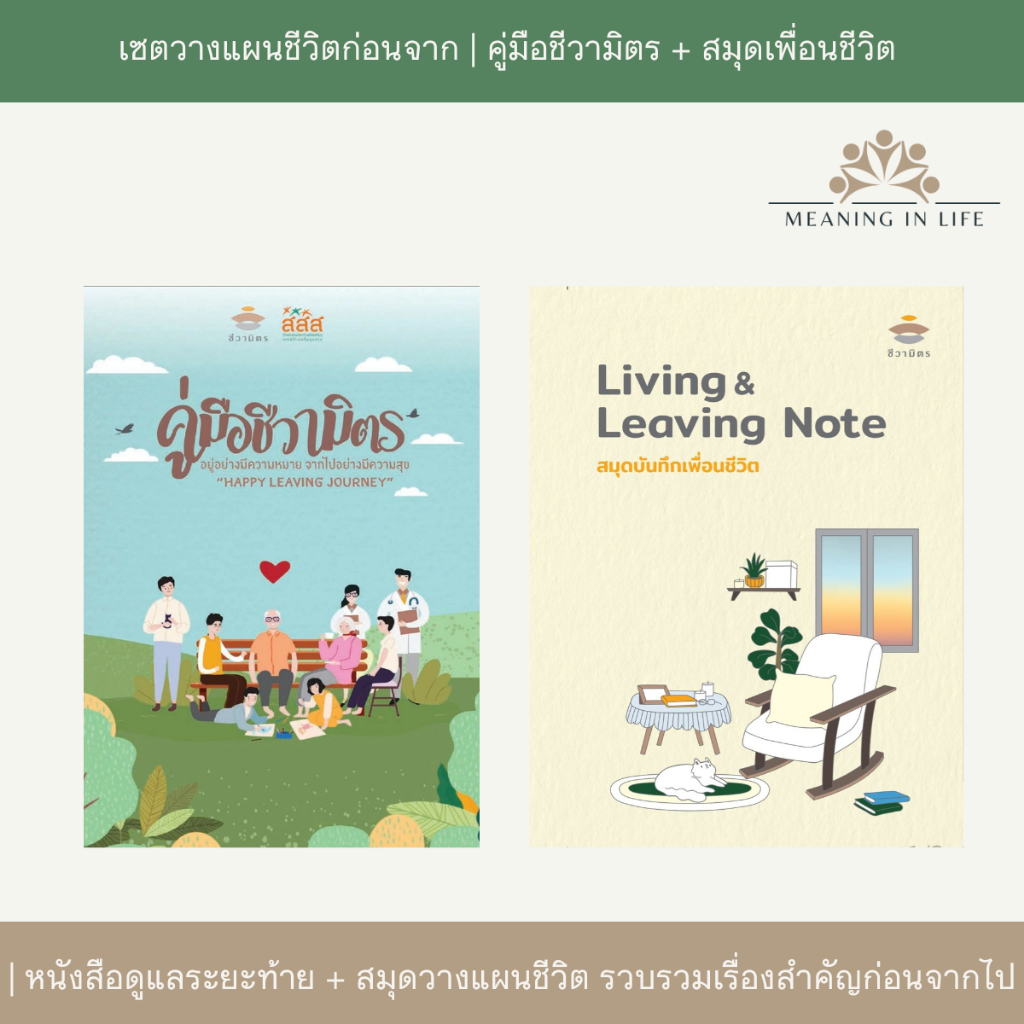เซตวางแผนชีวิตก่อนจาก |คู่มือชีวามิตร + สมุดบันทึกเพื่อนชีวิต | ดูแลระยะท้าย +วางแผนชีวิตจากชีวามิตร