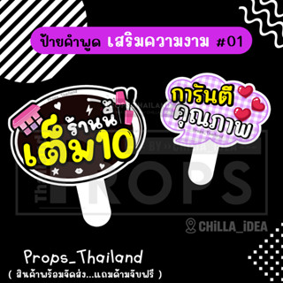 💄👄 ป้ายคำพูด 👄 เสริมสวย / ทำเล็บ / สปา 👄💄 #แถมด้ามจับฟรี!!!