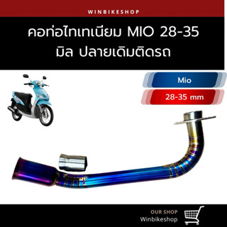 คอไทเทเนียมแท้ mio(มีโอ) 28-35 มิล ปลายเดิมติดรถ