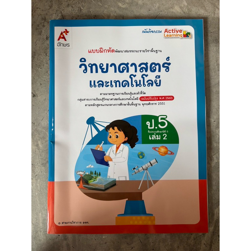แบบฝึกหัด พัฒนาสมรรถนะ วิทยาศาสตร์และเทคโนโลยี ป.5 เล่ม2 #อจท.