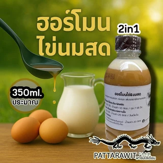 ฮอร์โมนไข่&นมสด ฮอร์โมไข่ ฮอร์โมนนมสด ขนาด350ml. กระตุ้นการเร่งดอก เร่งผล เพิ่มรสชาติหวานกรอบ