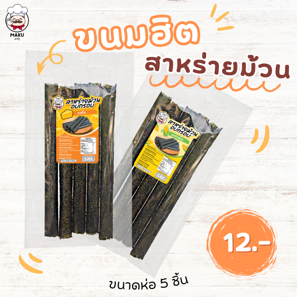 🧡 สาหร่ายม้วนอบกรอบ มากุ | ห่อ 5 ม้วน | รสชาติเยอะ กรอบจัด พร้อมส่งตรงจากโรงงาน