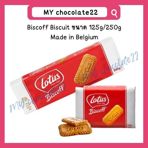 Lotus Biscoff Biscuits บิสคอฟบิสกิตนำเข้าจากเบลเยี่ยม ขนาด 125g / 250g