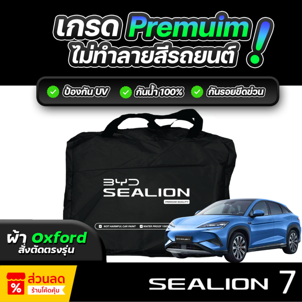 ผ้าคลุมรถยนต์ BYD SEALION 7 ปี 2024-2026 ผ้า OXFORD (เกรดพรีเมี่ยม) งานโชว์รูม ป้องกันน้ำและรังสี UV 100%