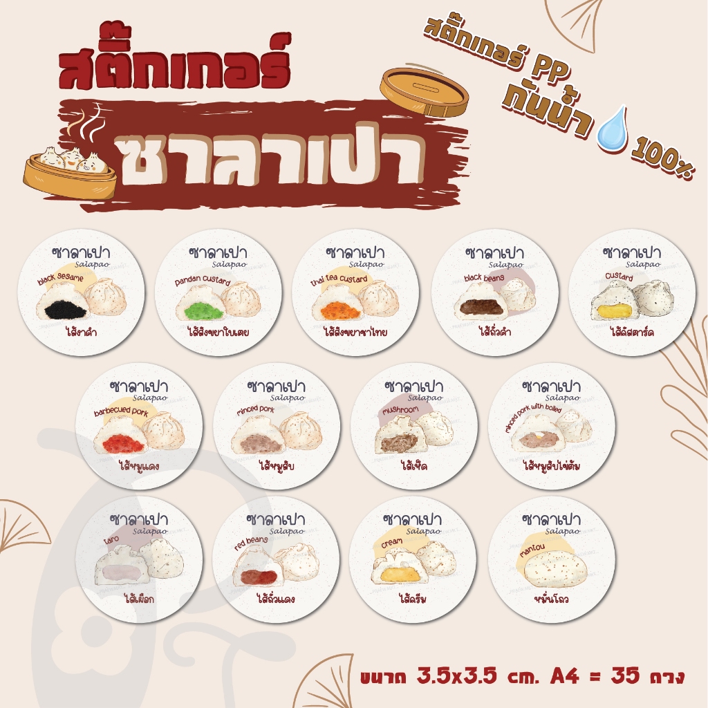 สติ๊กเกอร์ ซาลาเปา (เพิ่มชื่อร้าน เบอร์โทรได้ ฟรี!!) สติ๊กเกอร์ PP กันน้ำ💦