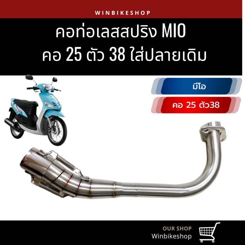 คอเลสสปริง มีโอ/mio ใส่ปลายเดิม คอ25 ตัว 38มิล