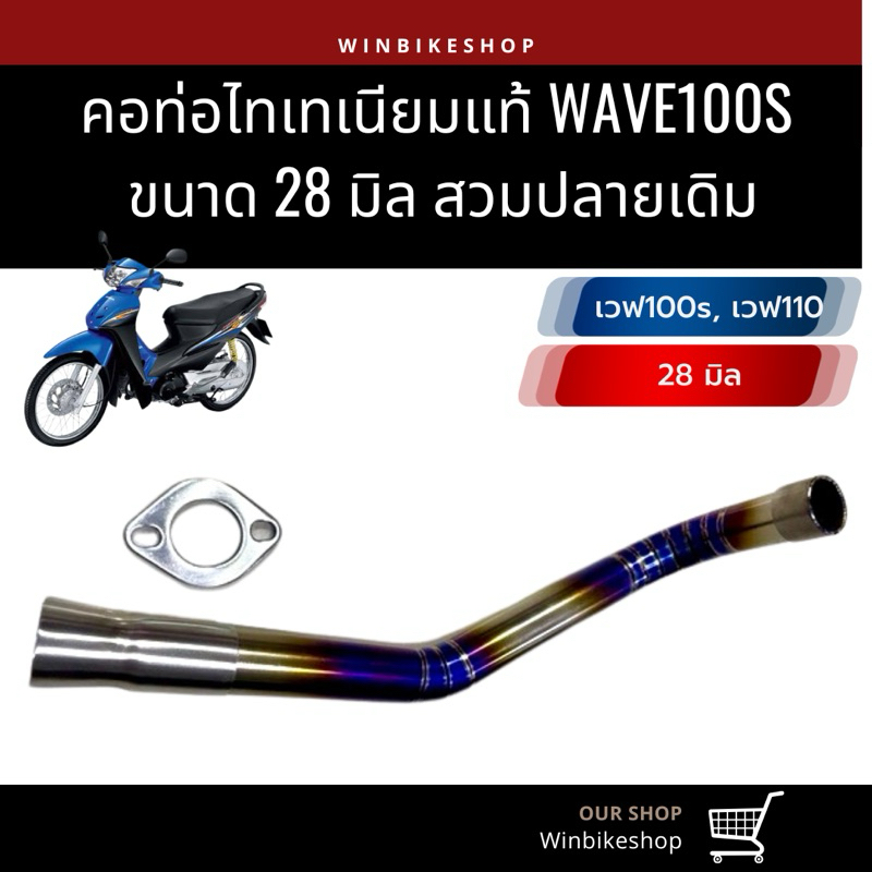 คอไทเทเนียมแท้ wave100S-wave 110  ขนาด 28 มิล สวมปลายเดิม