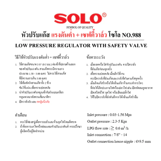 SOLO หัวปรับแก๊สแรงดันต่ำ มีเซฟตี้วาล์ว No.988 พร้อมสายแก๊ส และเหล็กรัด(พร้อมใช้งาน)