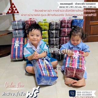 หมอนหนุนดี+ผ้าขาวม้า (ธรรมดา) 1-5 ชุด ติดโบว์ทำป้ายฟรี