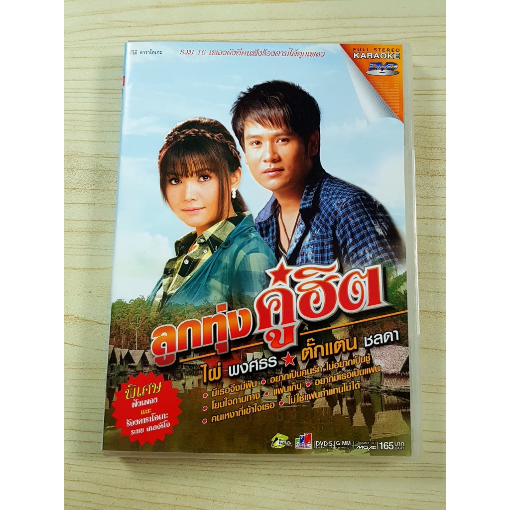 DVD เพลงลูกทุ่ง ลูกทุ่งคู่ฮิต ไผ่ พงศธร - ตั๊กแตน ชลดา