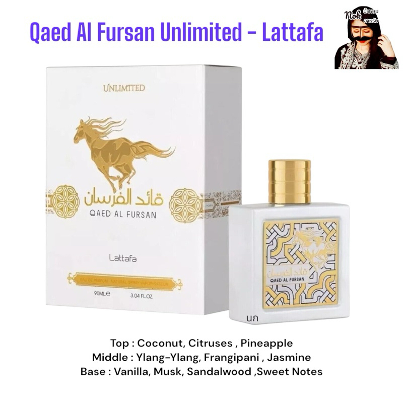 qaed al fursan unlimited 90ml Edp พร้อมส่ง